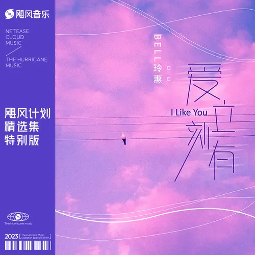 爱立刻有 - bell玲惠