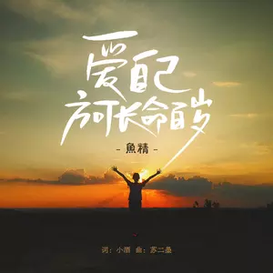 爱自己方可长命百岁 - 鱼精