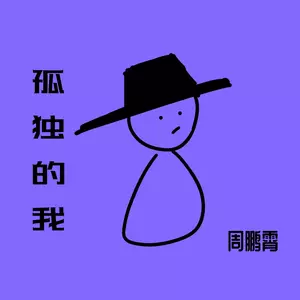 孤独的我 - 周鹏霄