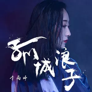 孤城浪子 - 李雨婷