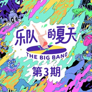 火车驶向云外，梦安魂于九霄(Live) - 刺猬