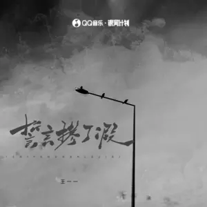 誓言掺了假 - 王一一