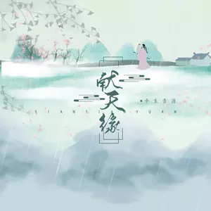 献天缘 - 平生青涯