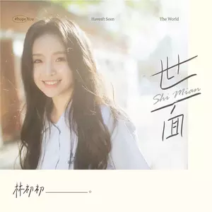 世面 - 林初初