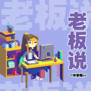 老板说 - 一块姜糖er