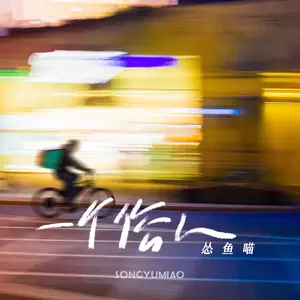 一个俗人 - 宋宇苗（怂鱼喵）