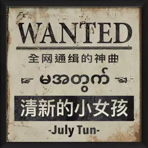 清新的小女孩（For Ma） - July Tun