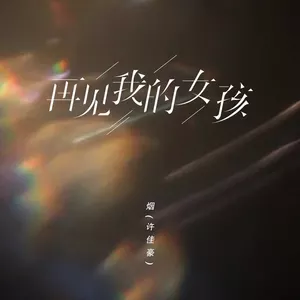 再见我的女孩 - 烟(许佳豪)