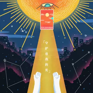 守护着我的光 - 李巍