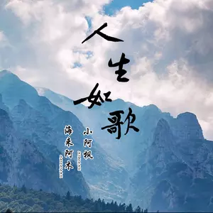 人生如歌 - 海来阿木/小阿枫