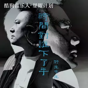 时间对谁下了手 - 野生先生