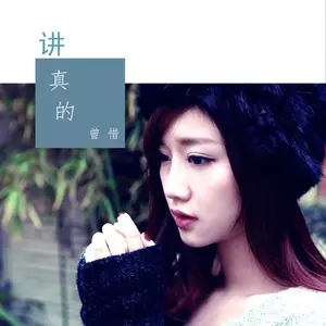讲真的 - 曾惜
