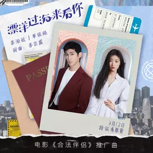 漂洋过海来看你 - 李治廷/单依纯