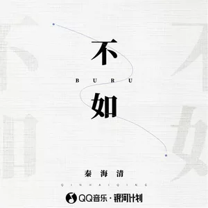 不如 - 秦海清