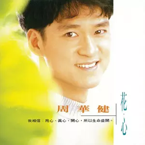 飞 - 周华健/唐懿琴