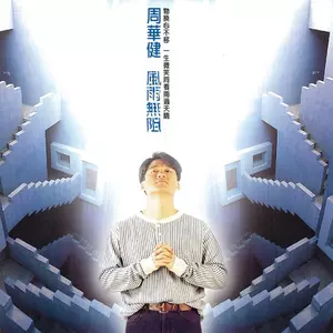 难兄难弟 - 周华健/杜德伟
