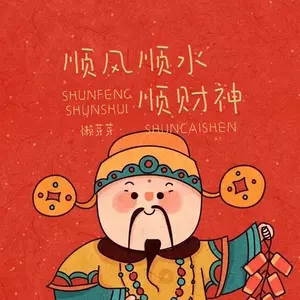 顺风顺水顺财神 - 懒芽芽