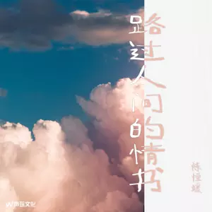 路过人间的情书 - 陈恒媛