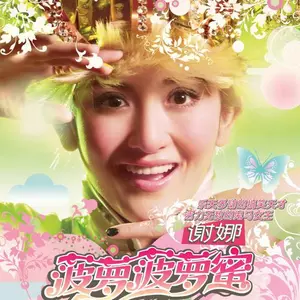菠萝菠萝蜜 - 谢娜