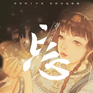 忘 - 张一乔