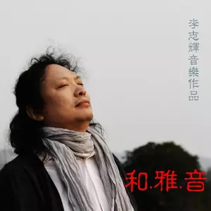 水墨兰亭 - 李志辉