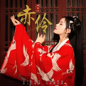 赤伶 - 执素兮