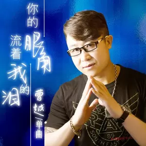 你的眼角流着我的泪 - 曹越