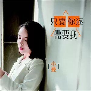只要你还需要我 - 小曼