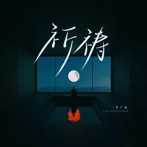 祈祷(粤语版) - 罗广振