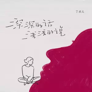 深深的话浅浅的说 (爱你的人哪怕路漫漫) - 丁点儿