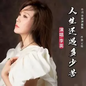人生还遇多少苦(女版) - 李英/飘飘