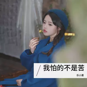 我怕的不是苦 - 乐小菱