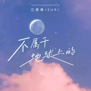 不属于地球上的(抖音版) - 江南南/suki