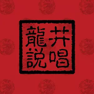 归 - 龙井说唱