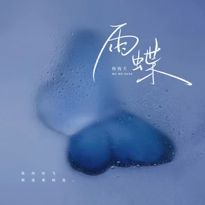 雨蝶 - 梅梅犬