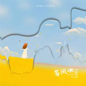 等风吹 - 不是花火呀/小田音乐社
