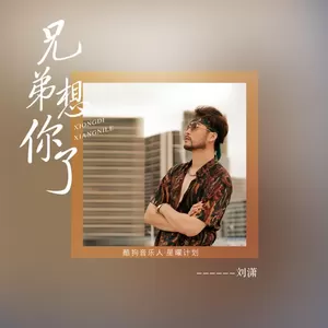 兄弟想你了 - 潇公子（刘潇）