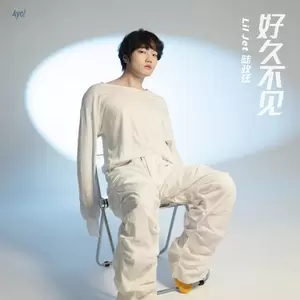 好久不见 - 陆政廷Lil Jet