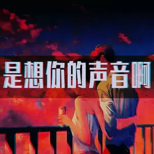 是想你的声音啊 - 傲七爷爷/庞麦郎