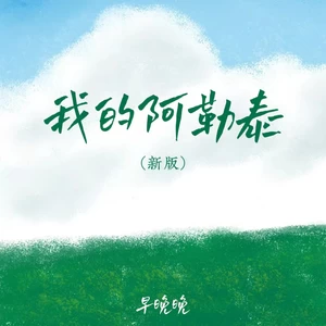 我的阿勒泰 - 早晚晚