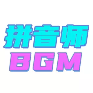 泰语童声ให้เคอรี่มาส่งได้บ่ - 拼音师