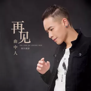 再见曲中人 - 四川雨泽
