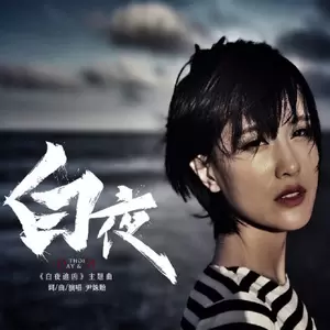 白夜 - 尹姝贻