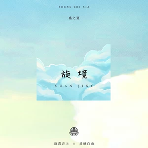旋境 - 珑熹音上