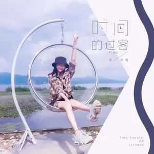 时间的过客 - 李伊曼