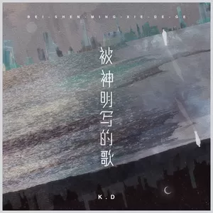 被神明写的歌 - K.D
