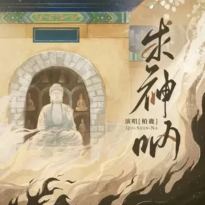 求神呐 - 柏鹿