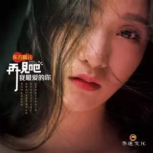 再见吧我最爱的你 - 东方晴儿