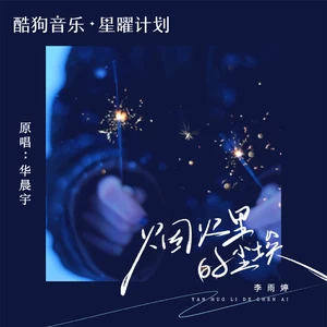 烟火里的尘埃(氛围版)