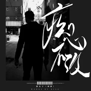痴心不改